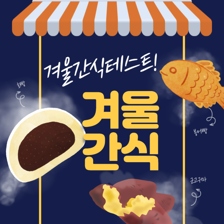  겨울간식테스트, 나에게 맞는 겨울간식은?