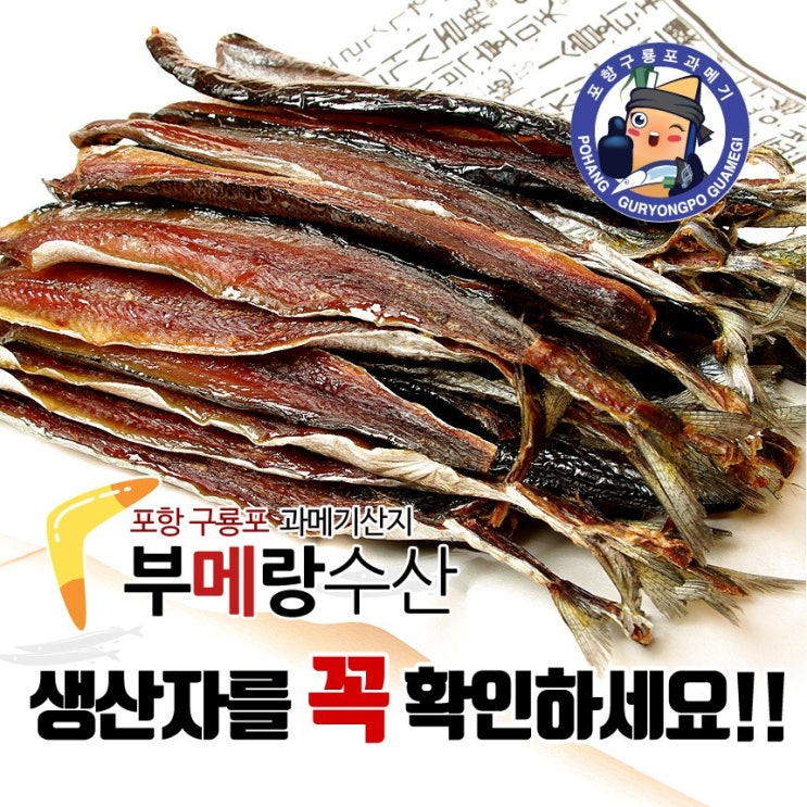 요즘 인기있는 부메랑수산 구룡포과메기 덕장직송 2시마감, 20마리, 선택2 반손질 과메기 ··· 요즘 인기있는 부메랑수산 구룡포과메기 덕장직송 2시마감, 20마리, 선택2 반손질 과메기 ···