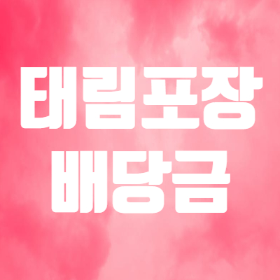  태림포장 주가 및 배당 알아보면! - 골판지 공급부족 심화