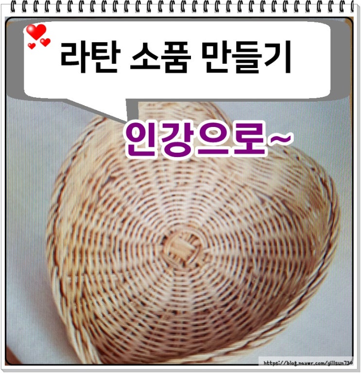  처음 만드는 라탄 소품 인강으로 배울 수 있어요