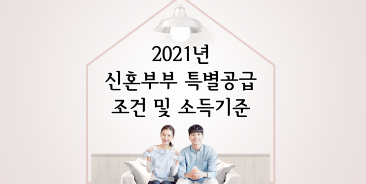  2021년 신혼부부 특별공급 조건과 완화된 소득기준
