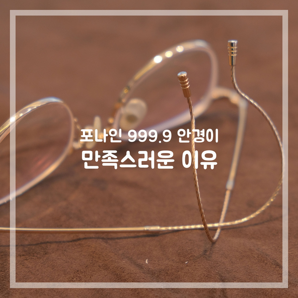  포나인 999.9 안경이 만족스러운 이유