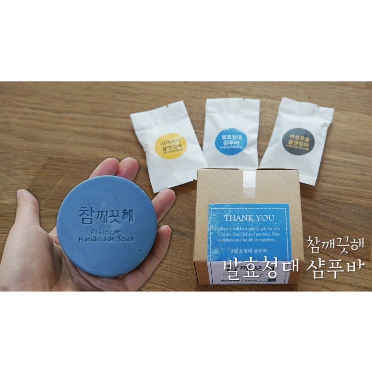  두피가려움과 지성두피에 추천하는 참깨끗해 발효청대 샴푸바