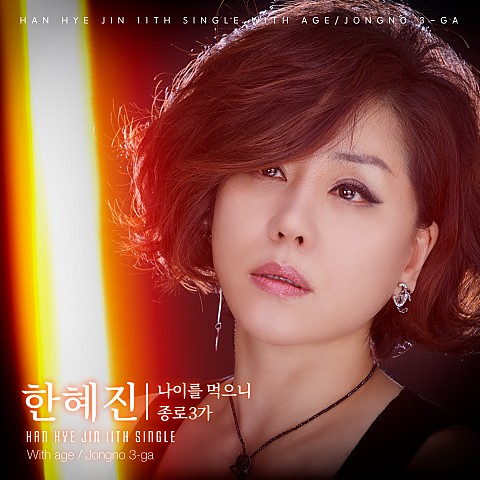  [MV] 한혜진 _ 종로3가  [가사/뮤비]