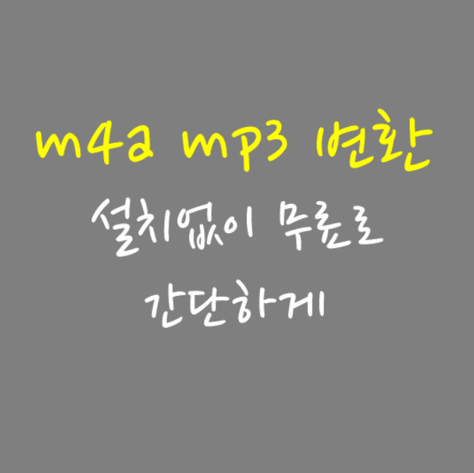  m4a mp3 변환 가장 쉽게 정리(+설치없이 가능)