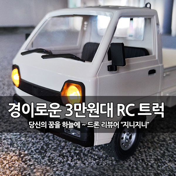 3만원대 극가성비 RC 트럭 WPL D12 후기 3만원대 극가성비 RC 트럭 WPL D12 후기