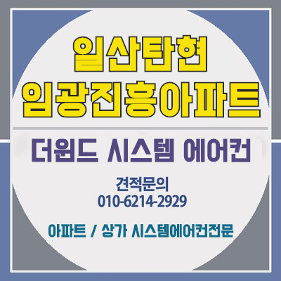  [일산 시스템에어컨 설치] 일산 탄현 임광진흥아파트 설치사례