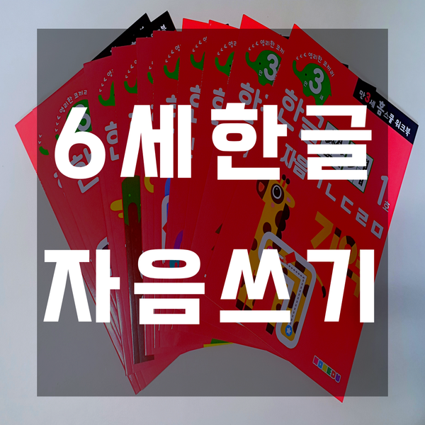 6세한글공부 자음 공부하기