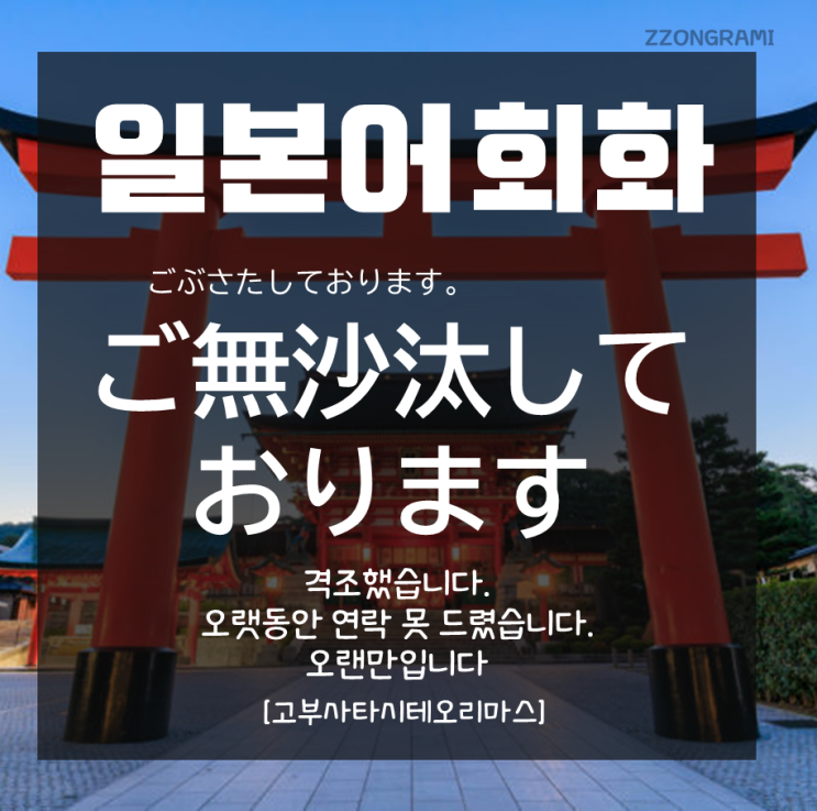  [일본어 공부] 회화 : '오랜만입니다'의 겸양 표현.「ご無沙汰しております」