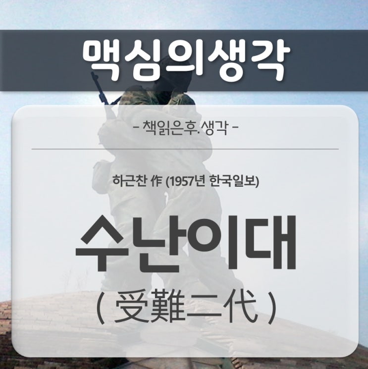  [감상문] 수난이대(受難二代, 하근찬 作)