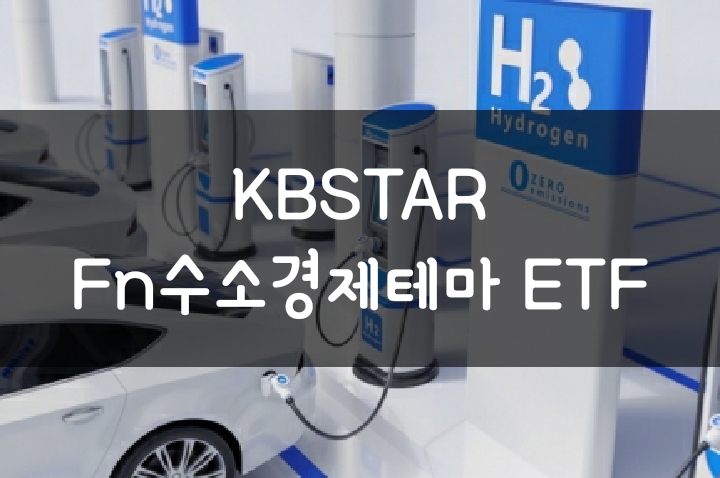 수소 ETF - KBSTAR Fn수소경제테마 종목 분석 수소 ETF - KBSTAR Fn수소경제테마 종목 분석