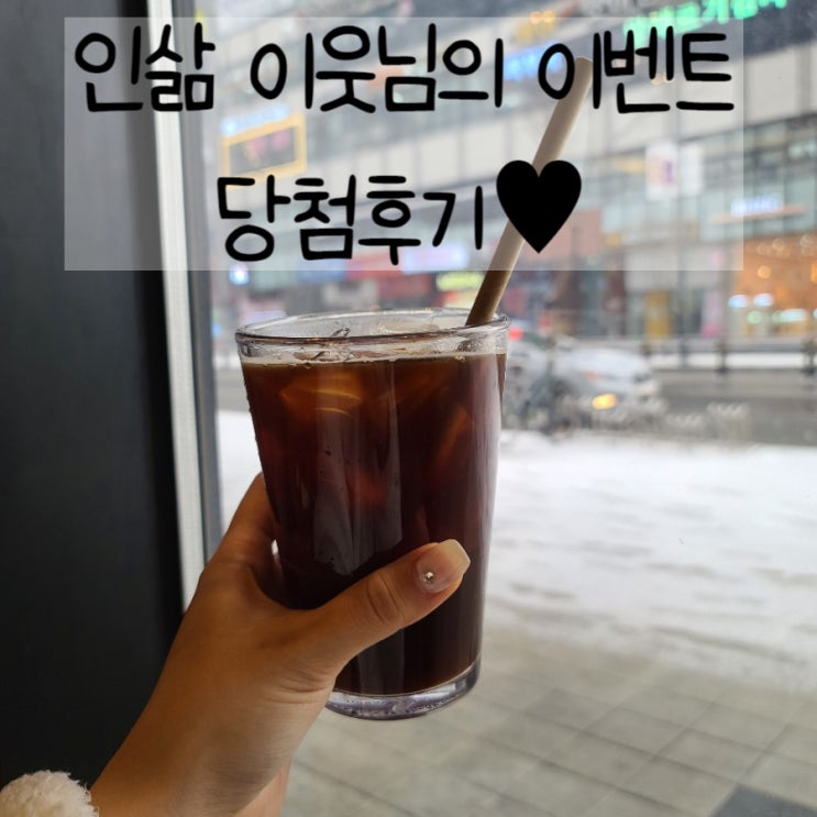  따듯함을 나누는 이웃 @인삶 님 이벤트 당첨후기