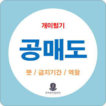  개미털기 / 공매도의 뜻, 공매도 금지기간과 공매도의 역할