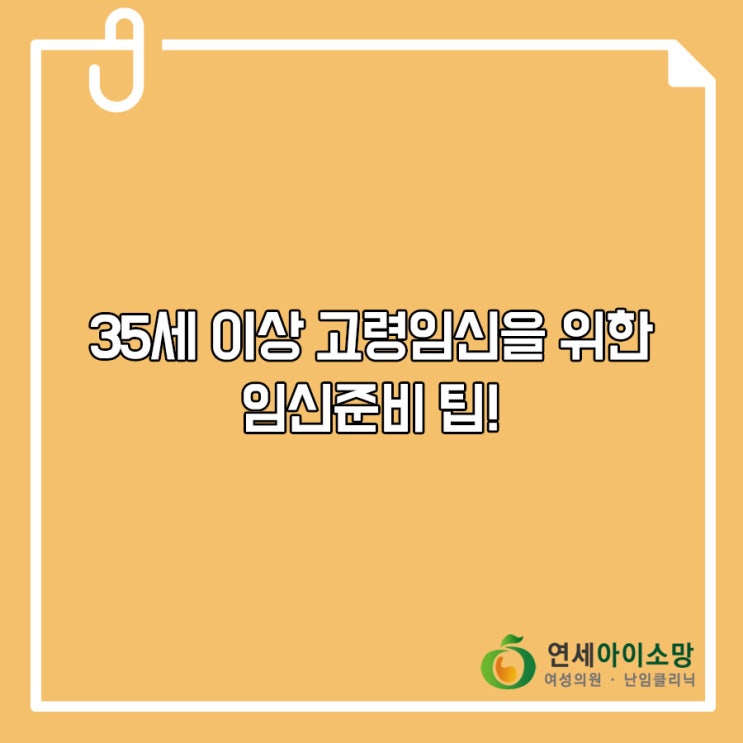  35세 이상 고령임신을 위한 임신준비 팁!