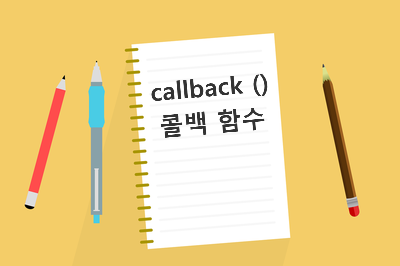  [자바스크립트] 콜백 함수callback() 함수