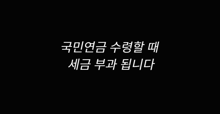  국민연금 세금 알아보아요