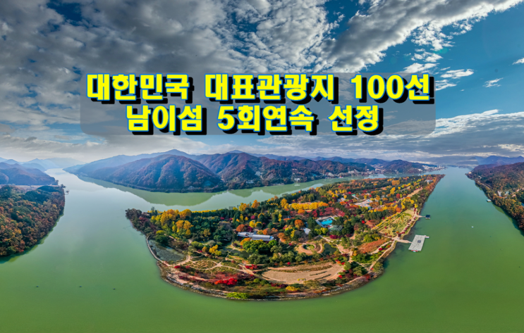 강원도 대표관광지 남이섬 대한민국 대표 관광지 100선 5회 연속 선정 강원도 대표관광지 남이섬 대한민국 대표 관광지 100선 5회 연속 선정