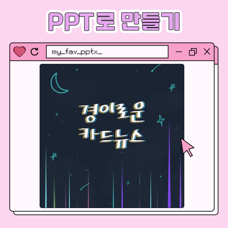  PPT로 경소문 오프닝 카드뉴스 만들기