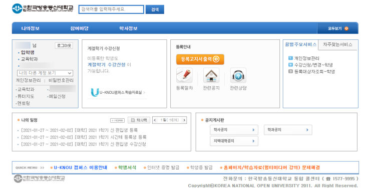 한국방송통신대학교 교육학과 합격 ID등록 & 등록금납부