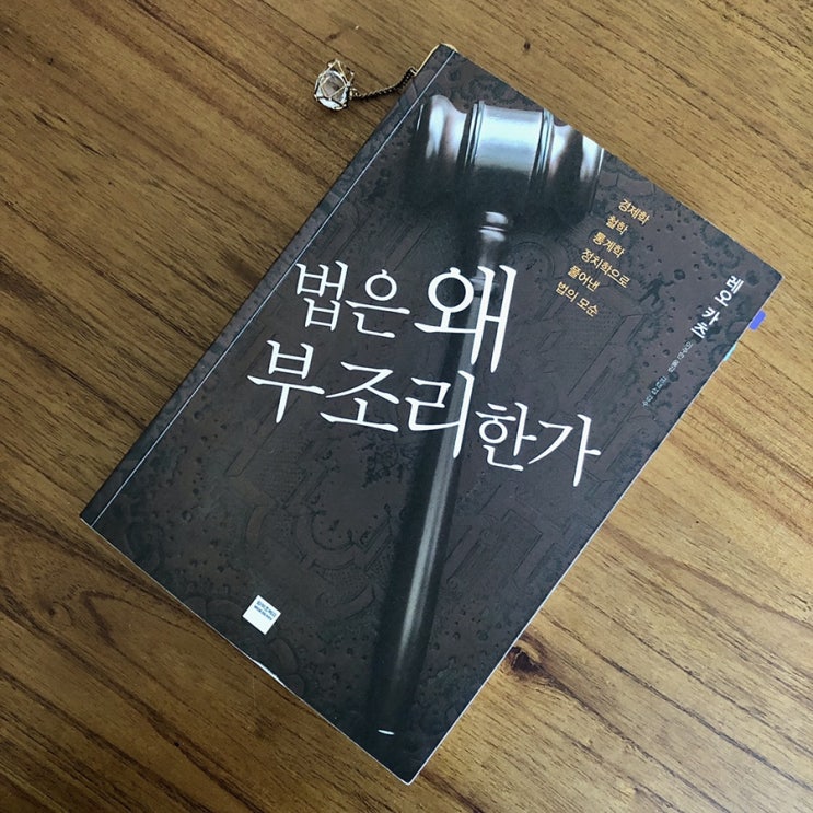  독서기록 :: 법의 허점과 그 원인을 밝히는 책, 법은 왜 부조리한가?