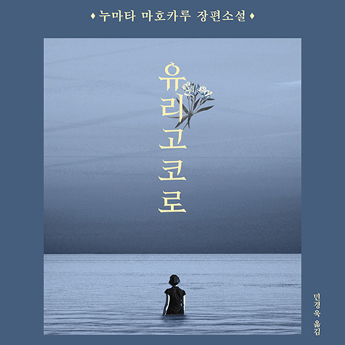  안식처는 어디에, 소설 유리고코로