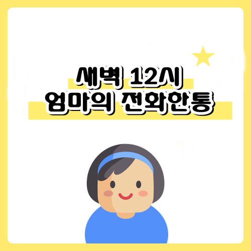  새벽 열두시 엄마의 전화한통