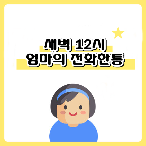 새벽 열두시 엄마의 전화한통