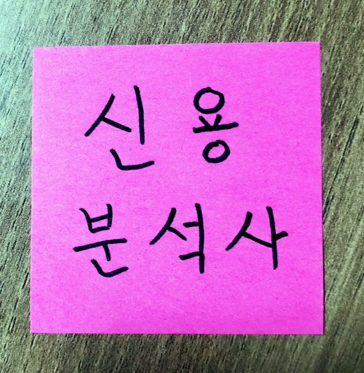  2021 신용분석사 시험일정, 접수 등 시험정보