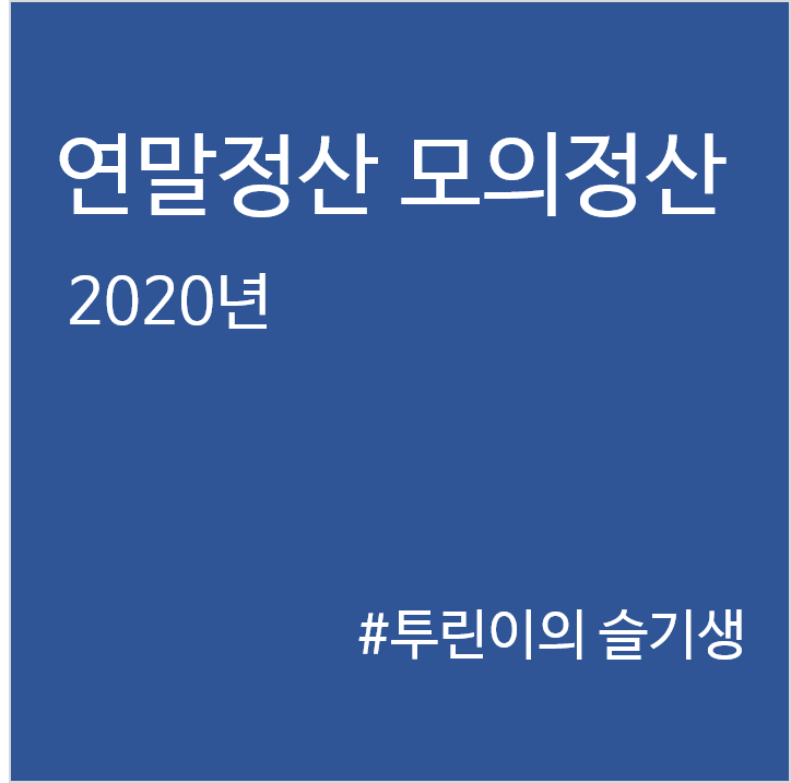  연말정산 모의계산 엑셀