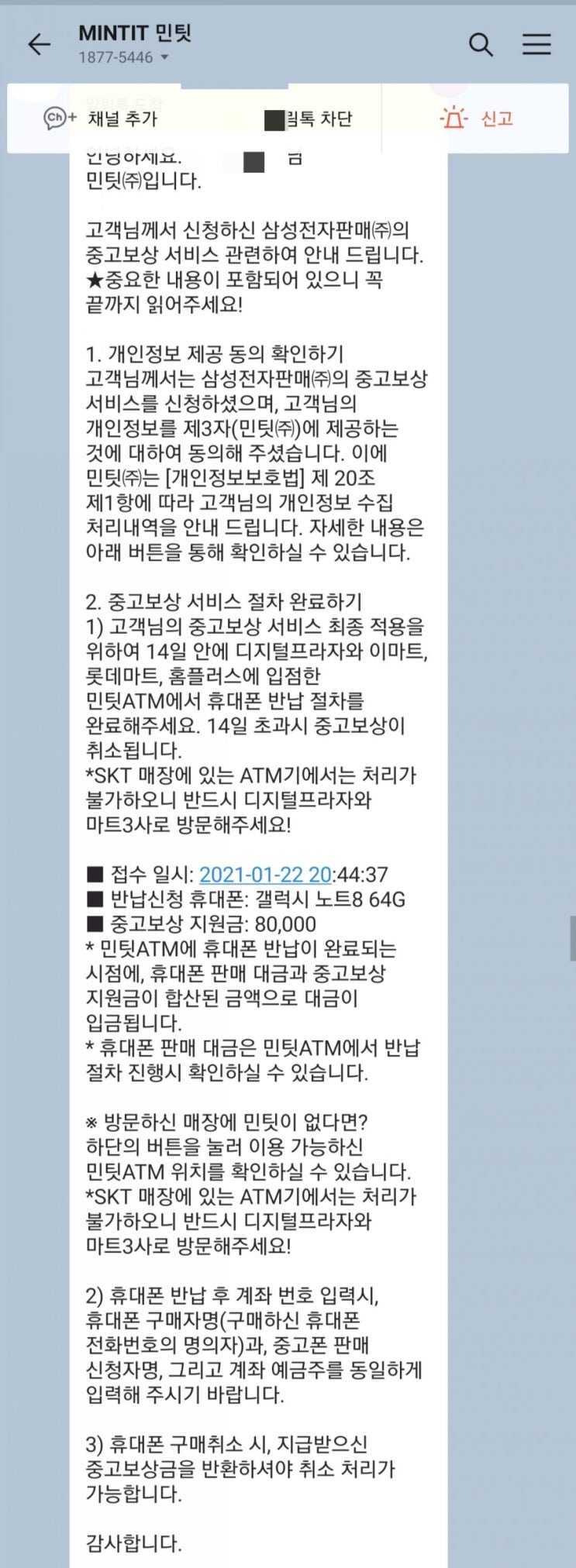 일렉트로마트 갤럭시 S21 민팃 추가지원금 받기 민팃ATM에서 중고폰 반납하기