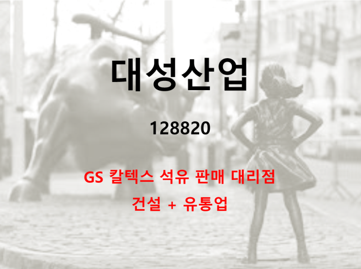  GS칼텍스 석유판매 대리점 대성산업 주가 실적 및 배당