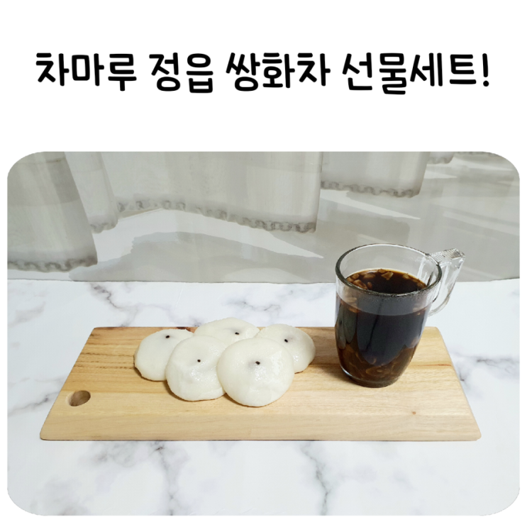  차마루 정읍 쌍화차 선물세트.이번 명절 시댁선물,친정선물은 전통차 선물세트로 결정했어요!