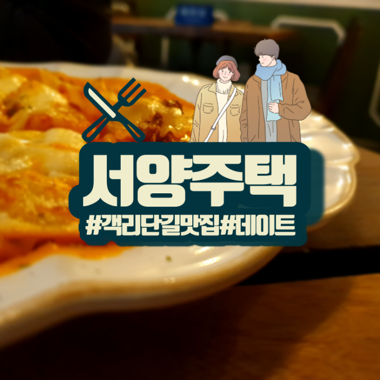  전주 객리단길 맛집 서양주택! 시작하는 연인들을 위한 레스토랑!