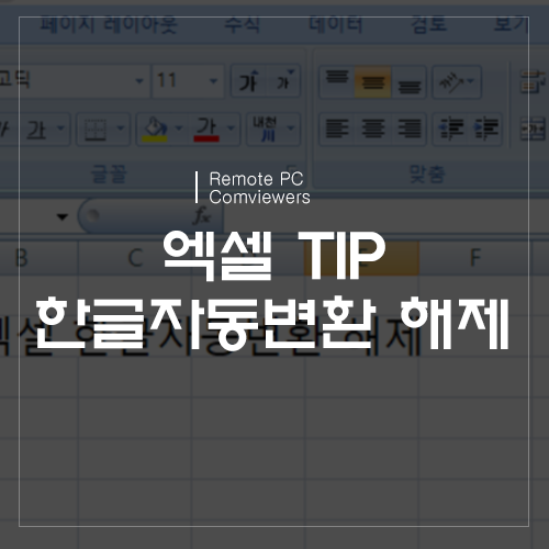  엑셀 한글 자동변환 해제 어떻게 할까요?