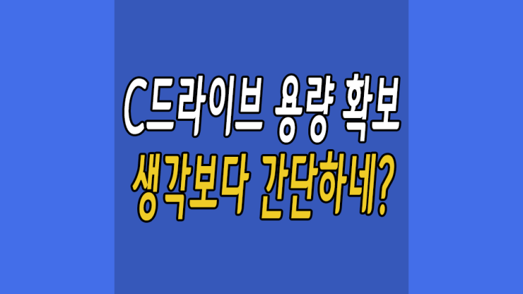  윈도우10 임시파일삭제로 컴퓨터 용량 확보하기 초간단하네