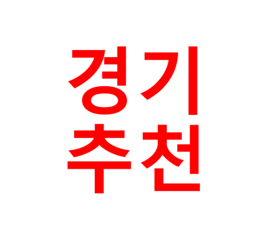  2021년 프로토 핸디캡 경기 추천 10회차 업데이트 완료