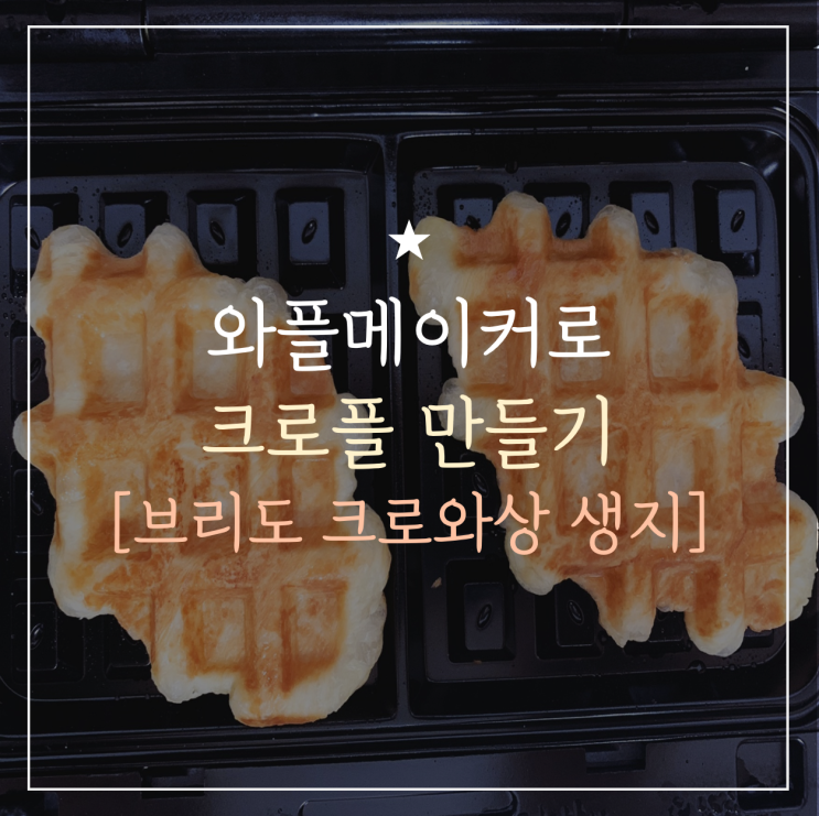  대우 와플메이커 3in1 크로플 만들기 (Feat. 크로와상 생지)