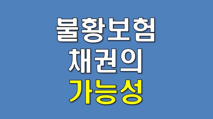  불황보험채권의 가능성