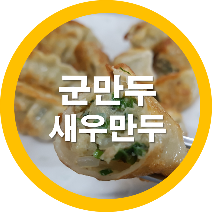  소소한밥상 만두가 비빔면을 만난날