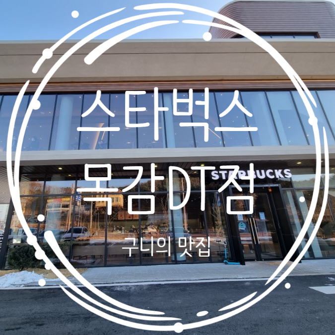  목감 스타벅스 방문 후기 스타벅스 DT 목감동 스타벅스 위치