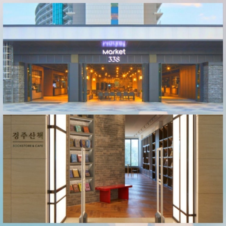  경주라한셀렉트 마켓338 / 경주산책 북카페 (메뉴,비용)후기