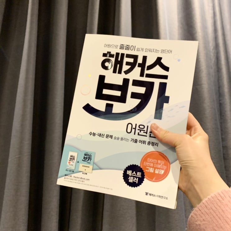 수능영어단어장, 수능영어단어는 해커스보카 어원편 수능영어단어장, 수능영어단어는 해커스보카 어원편