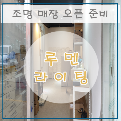 매장 오픈 준비중....두번째 이야기 매장 오픈 준비중....두번째 이야기