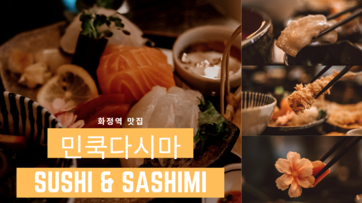 화정맛집/화정역초밥 - 초밥과 스시가 맛있는 민쿡다시마