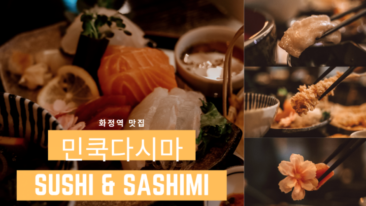  화정맛집/화정역초밥 - 초밥과 스시가 맛있는 민쿡다시마