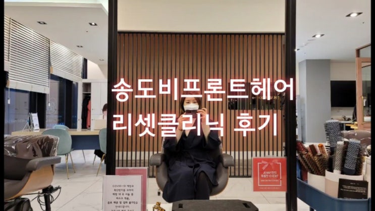송도미용실 비프론트 B.front (구. 세리미용실) 리셋클리닉 후기 송도미용실 비프론트 B.front (구. 세리미용실) 리셋클리닉 후기