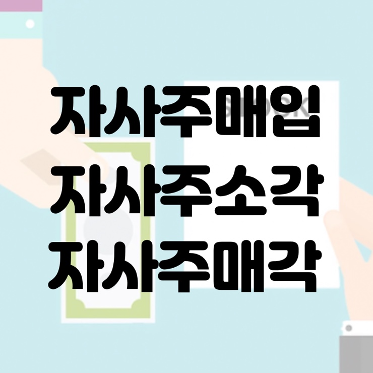  [주식용어] 현대모비스 자사주 소각을 통해 알아보는 자사주 매입/매각 차이와 주가에 미치는 영향(Feat. EPS, FCF)