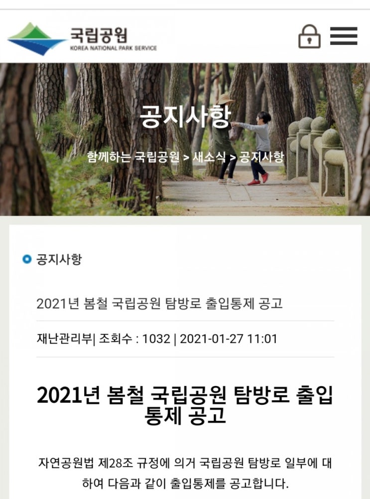 2021 봄철 국립공원 탐방로 출입통제 공고