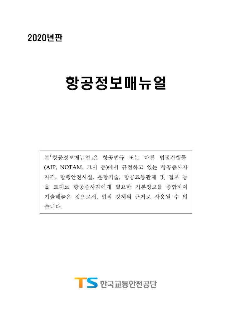  AIM의 정의/특징(우리나라 항공정보매뉴얼, K-AIM)