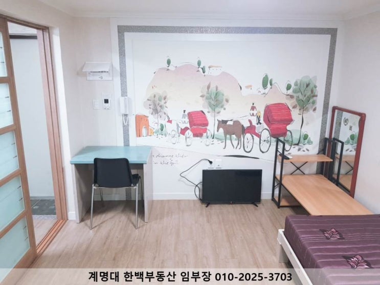  [성서 계명대 동문, 계명문화대 원룸]풀옵 / 깔끔한 인테리어 / 좋은 구조 / 계명문화대 5분 이내 / 계명대 동문 5분 이내/ 조용한 / 월세 / 달서구 / 신당동(계약완료)